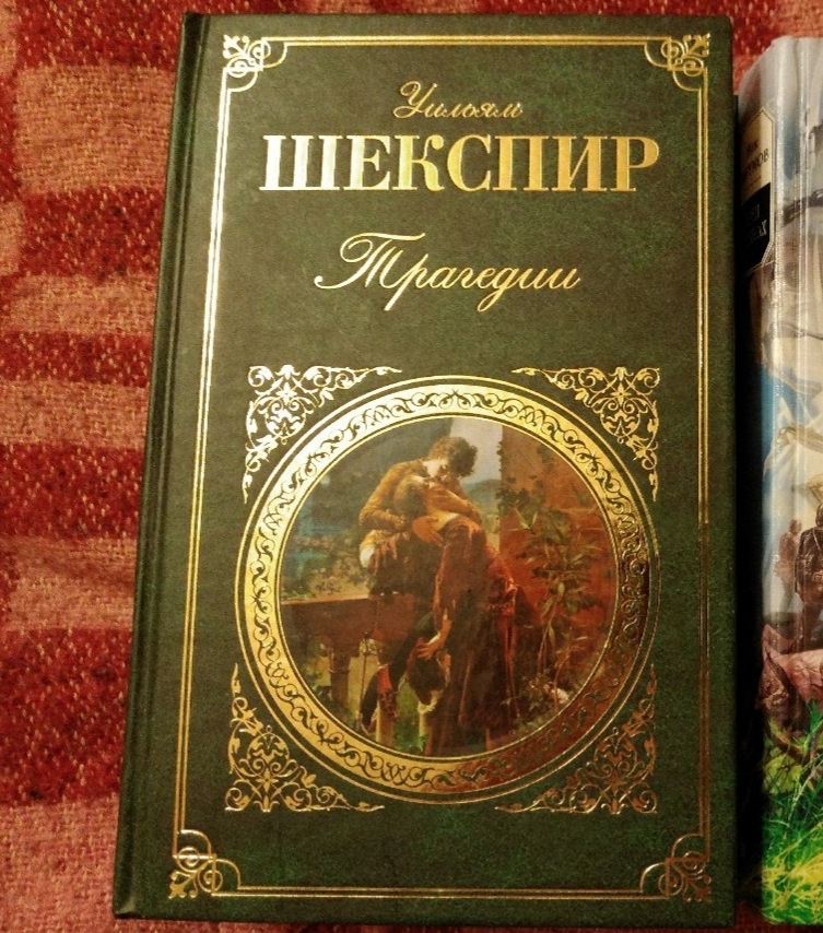 Шекспир книги. Книга Шекспир и его мир.