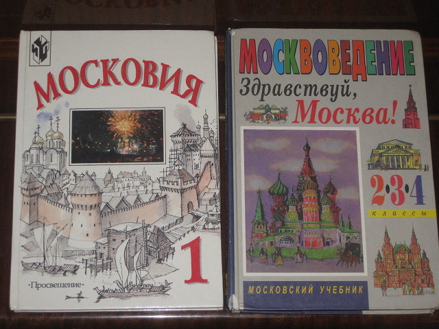 Московии 1. Москвоведение Здравствуй Москва 2-4 классы. Москвоведение учебник. Москвоведение для младших школьников. Москвоведение учебное пособие.