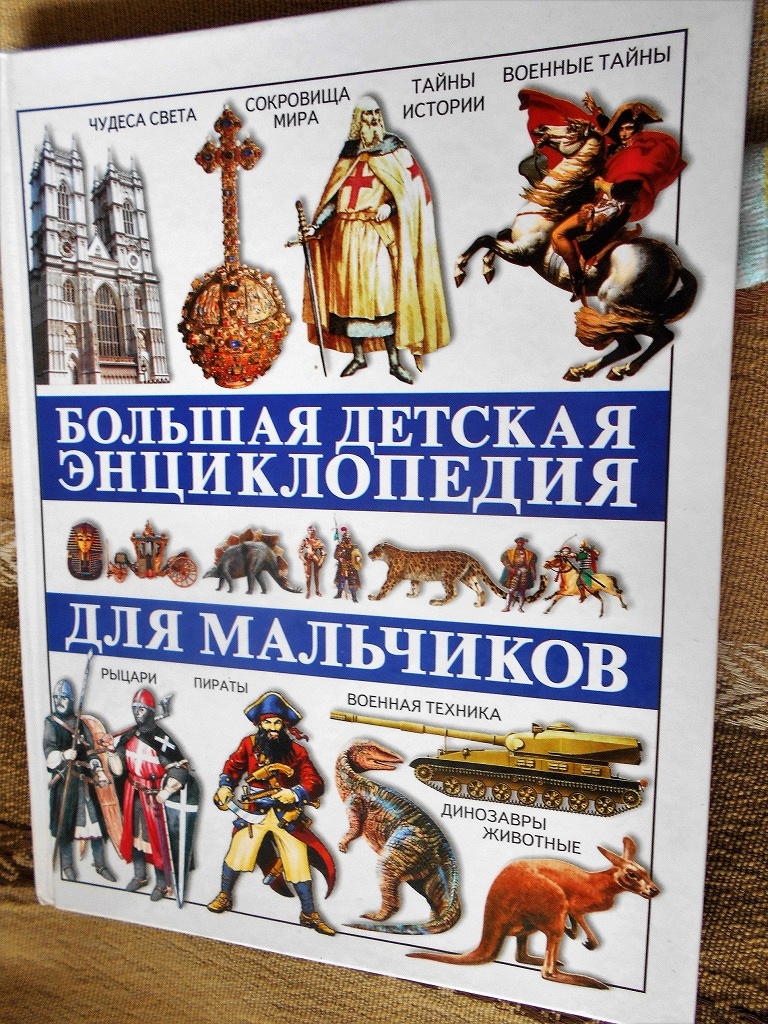 Исторические книги энциклопедии. Энциклопедия для мальчиков. Большая энциклопедия для мальчиков. Большая детская энциклопедия. Большая энциклопедия для мальчиков книга.