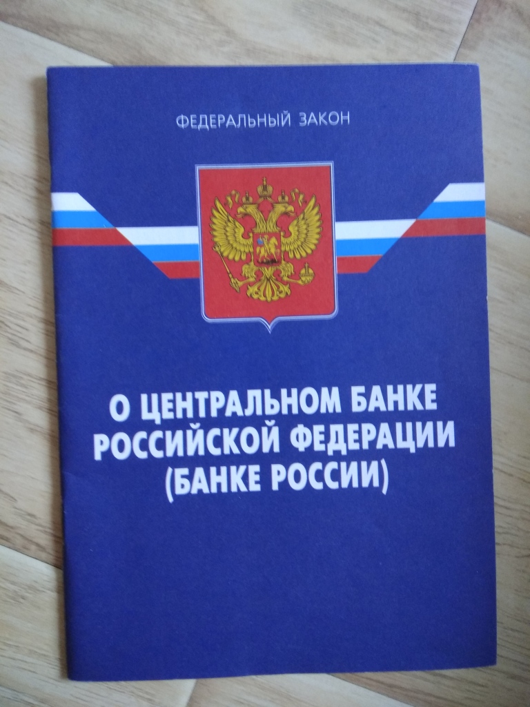 Гк рф о банках. ФЗ О Центральном банке России. Федеральный закон о Центральном банке России. Закон 86 ФЗ О Центральном банке. ФЗ «О Центральном банке Российской Федерации (банке России)».