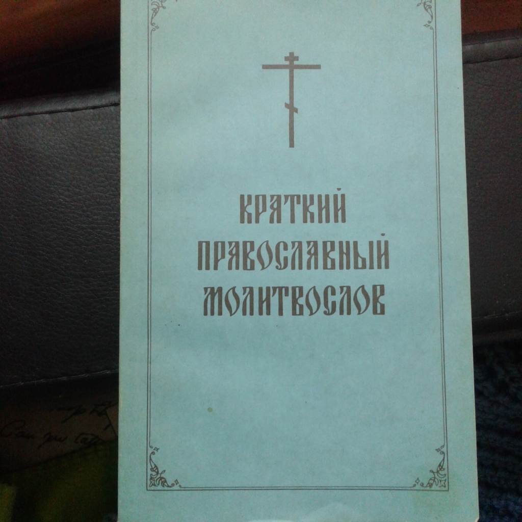 Полный православный. Краткий православный молитвослов. Краткий православный молитвенник. Православный молитвослов 1990 года. Краткий православный молитвослов 1955.