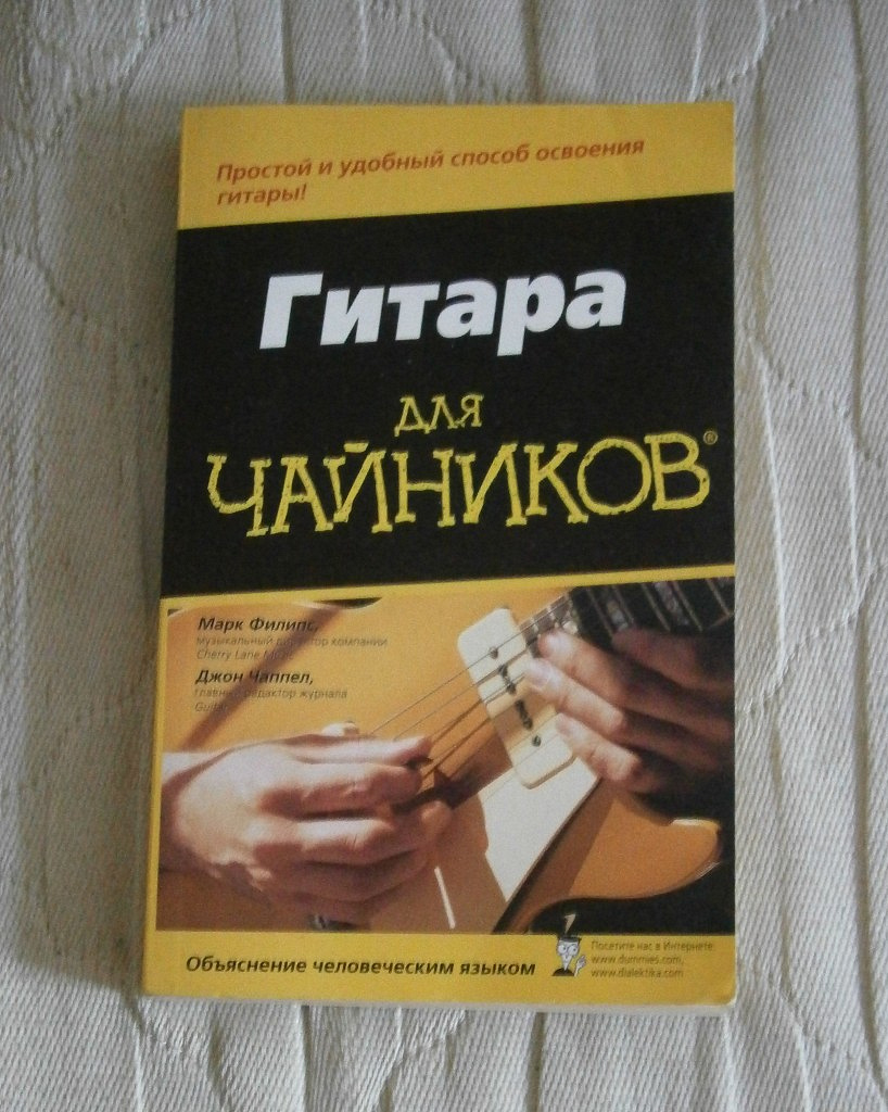 Книга-Самоучитель «Гитара для Чайников» в дар (Санкт-Петербург). Дарудар