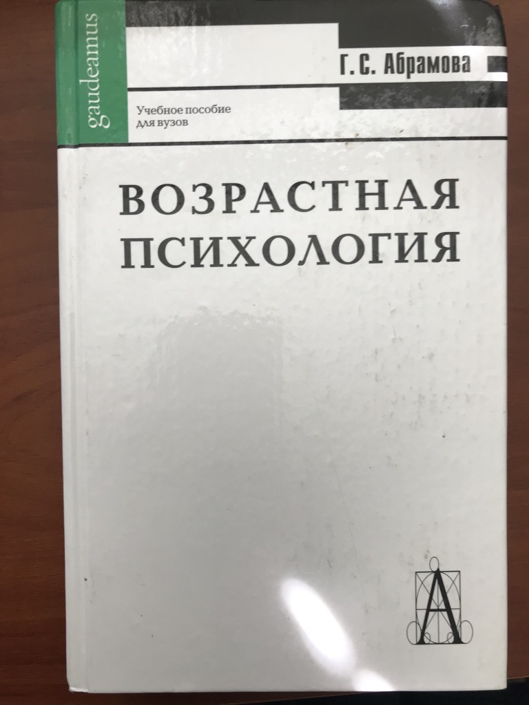 Абрамова г с возрастная психология учебник для студентов вузов м академический проект 2001