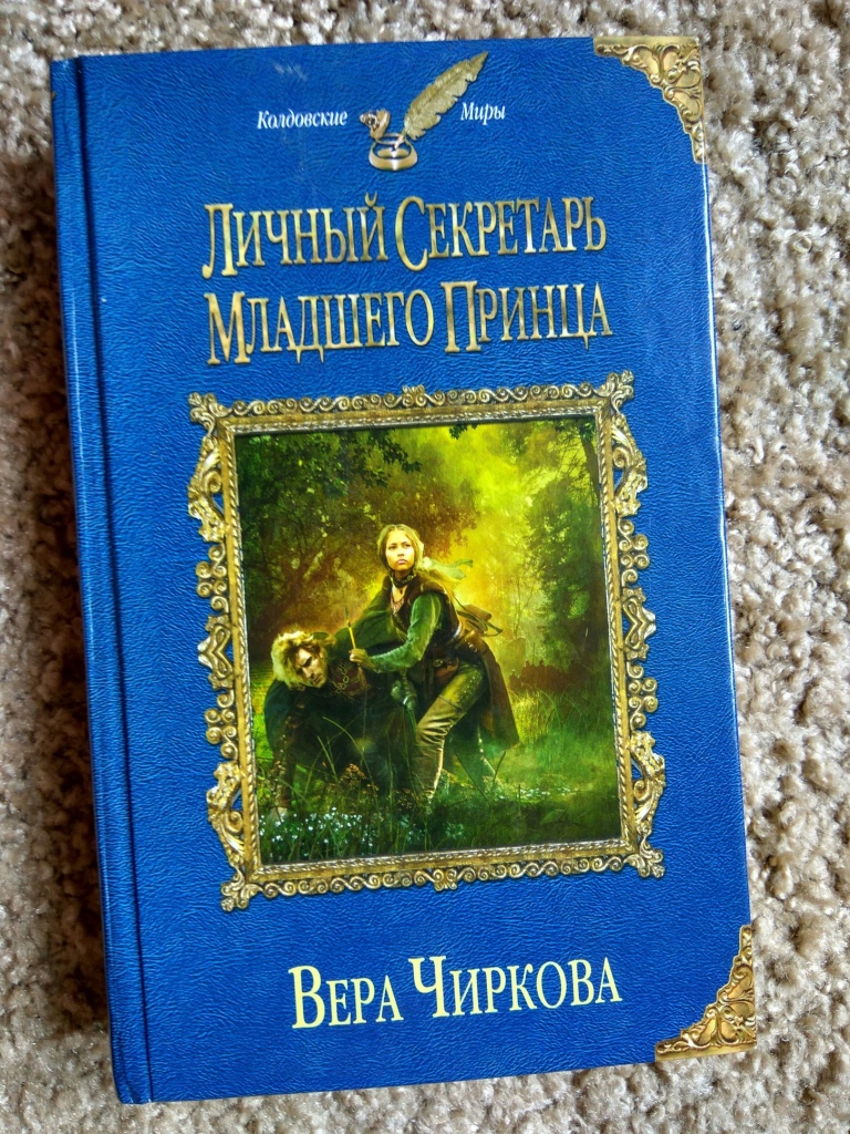 Читать невеста для младшего принца. Фэнтези книга секретарь принца.