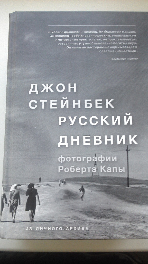 Джон стейнбек дневник. Русский дневник Джон Стейнбек книга. Джон Стейнбек в России. Стейнбек Капа русский дневник. Русский дневник Джон Стейнбек фотографии.