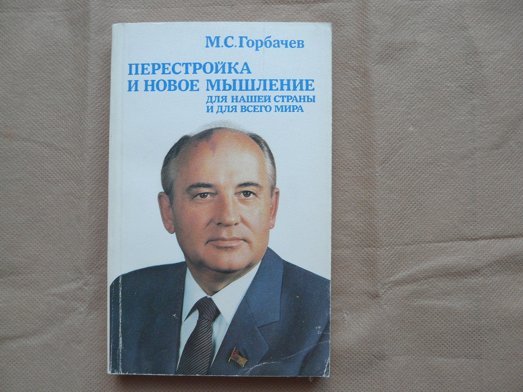 Книги новая мысль. Книга Горбачева перестройка. Книги о Горбачеве. Новое мышление м.с Горбачева. Перестройка и новое мышление.