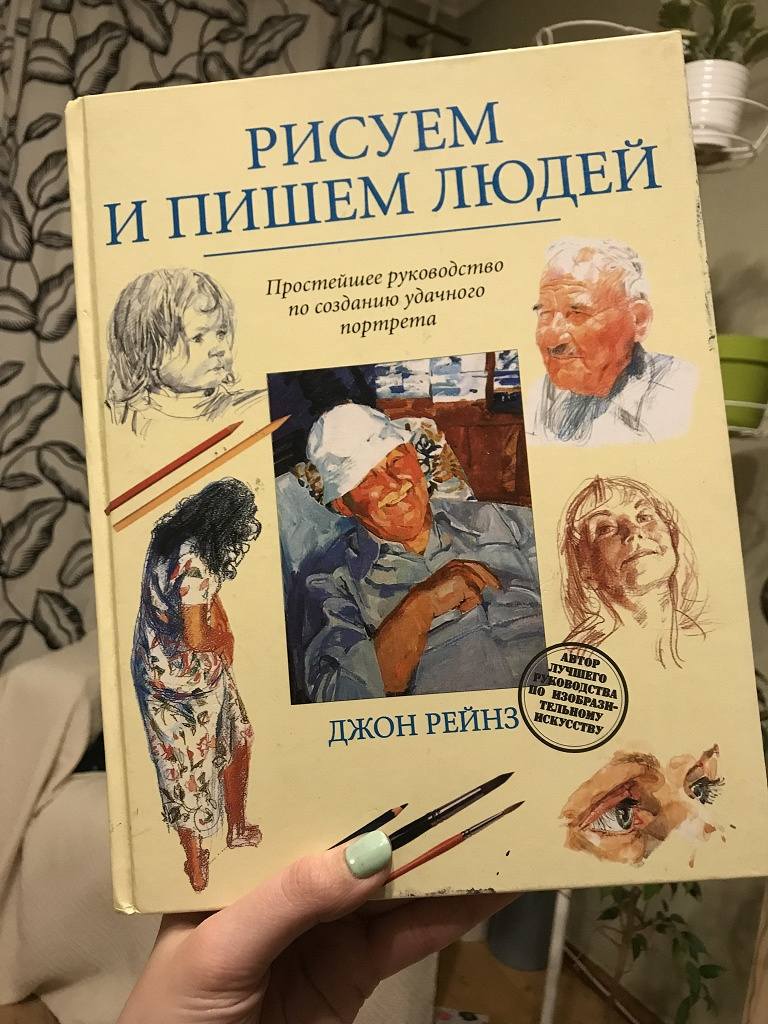 Самоучитель по рисованию. Самоучитель по рисованию человека. Самоучитель рисования книга. Самоучитель рисования портрета. Самоучка по рисованию.