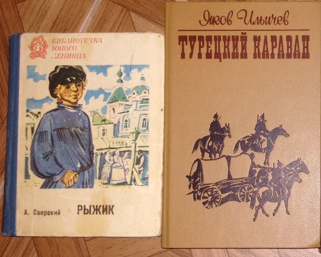 Рыжик книга. Повесть Рыжик Свирский. Свирский а.и. "Рыжик". Рыжик Свирский издание 1946. Рыжик Свирский иллюстрация.