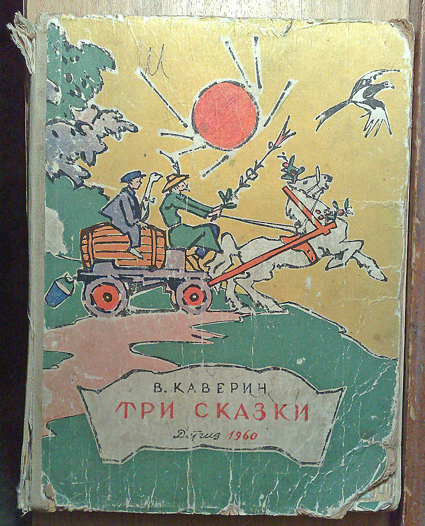 Книга третий город. Вениамин Каверин сказки. Каверин три сказки. Каверин Вениамин книга сказок. Книга Каверин три сказки.