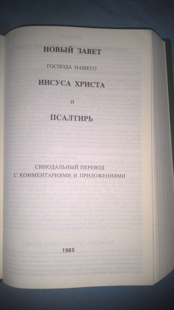 Русский синодальный перевод псалтыри