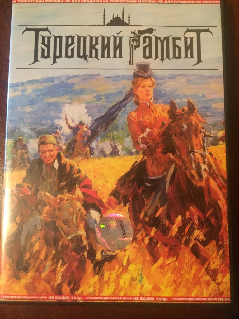 Турецкий гамбит автор. Турецкий гамбит диск. Турецкий гамбит DVD. Турецкий гамбит обложка. Турецкий гамбит плакат.