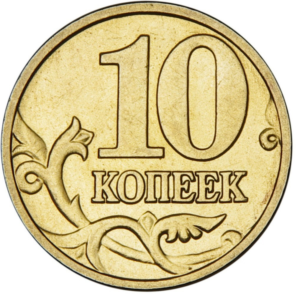 10 Копеек монета без фона