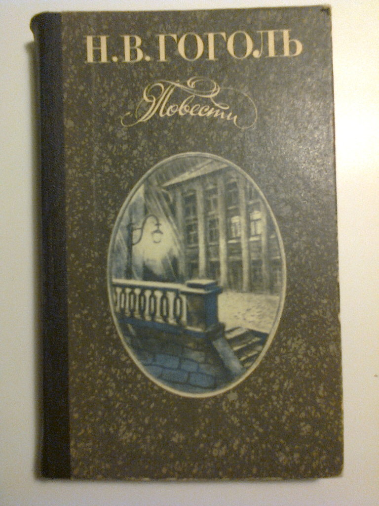 Повести гоголя. Н. В. Гоголь. Повести.