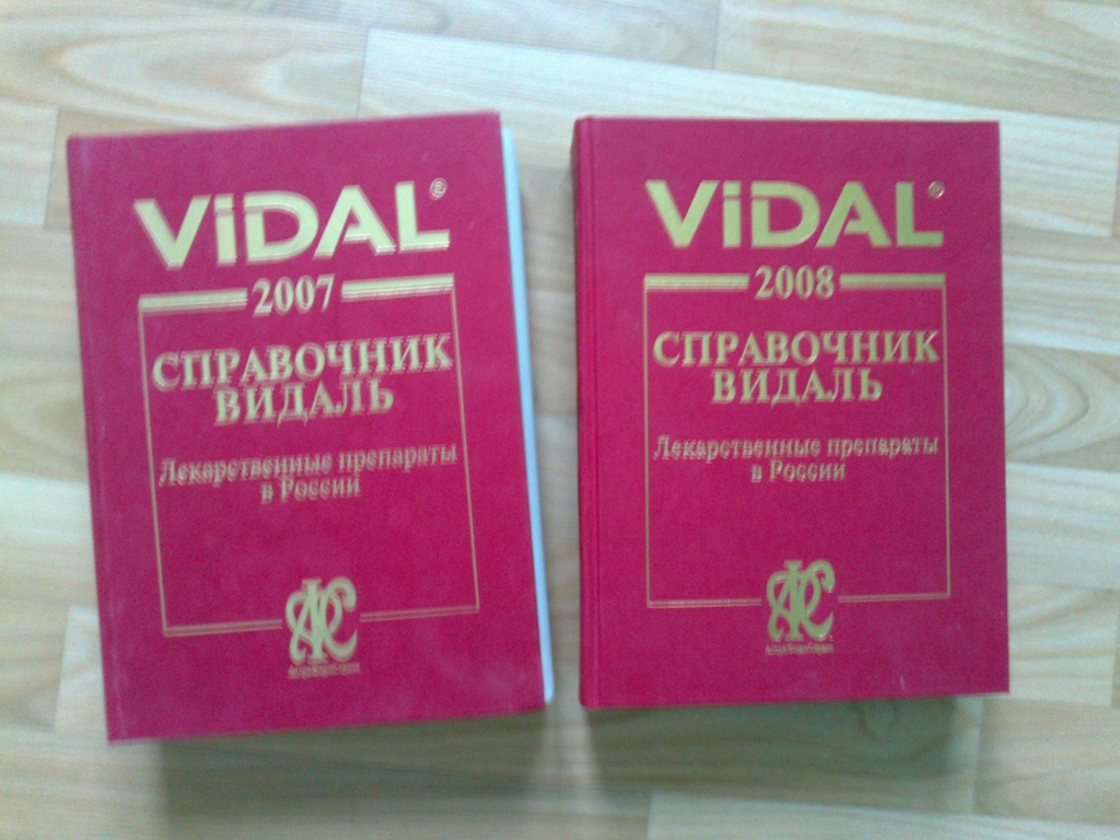 Видаль справочник. Справочник Видаля. Справочник Видаль 2021. Справочник Видаля 2022. Справочник Видаль 2004.