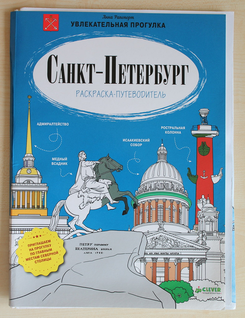 Санкт-Петербург раскраска-путеводитель Анна Раппопорт