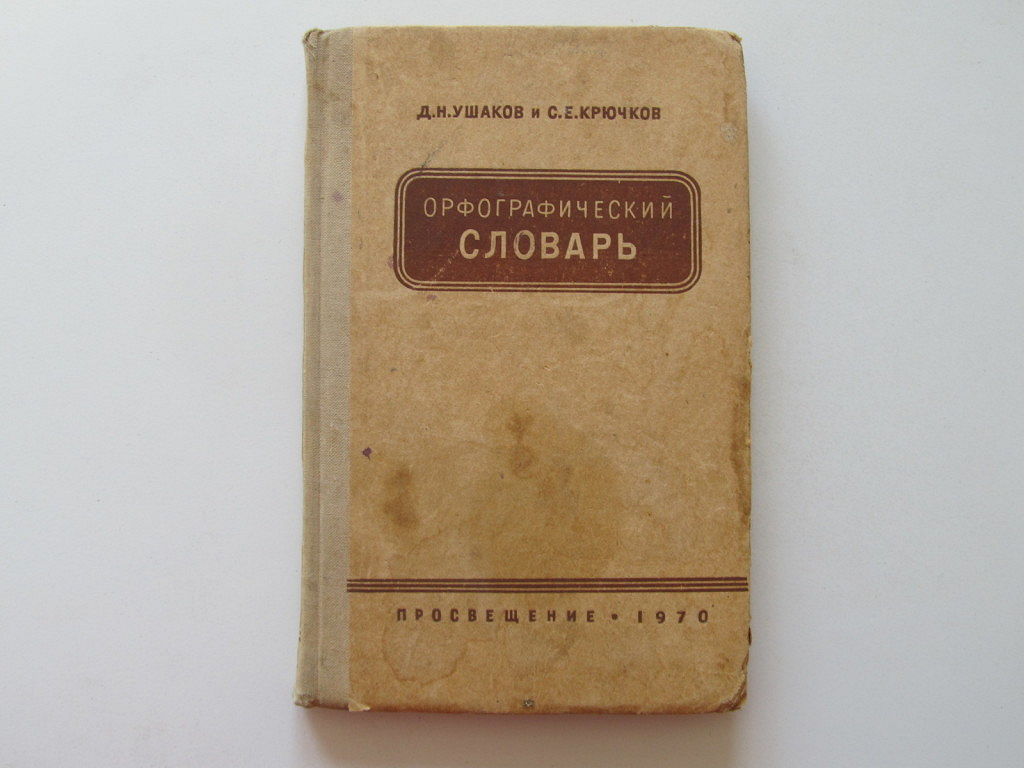 Вид орфографического словаря. Орфографический словарь. Первый Орфографический словарь. История орфографического словаря. Создание орфографического словаря.