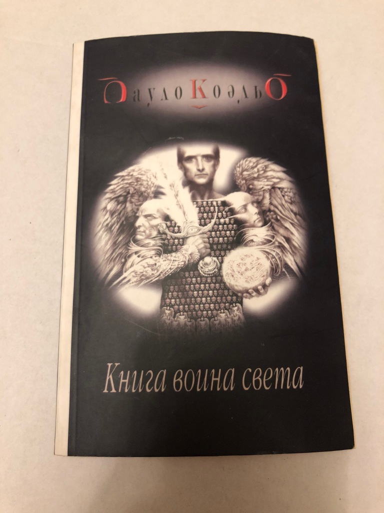 Коэльо книга воина света. Книга воина света Пауло Коэльо книга. Воин света Пауло Коэльо. Книга воина света Пауло.