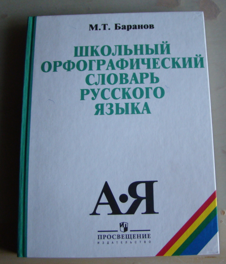 Орфографический словарь русского языка грамматика