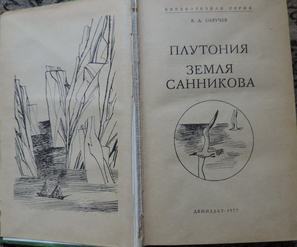 Обручев плутония. Плутония земля Санникова книга. Обручев в. а. 