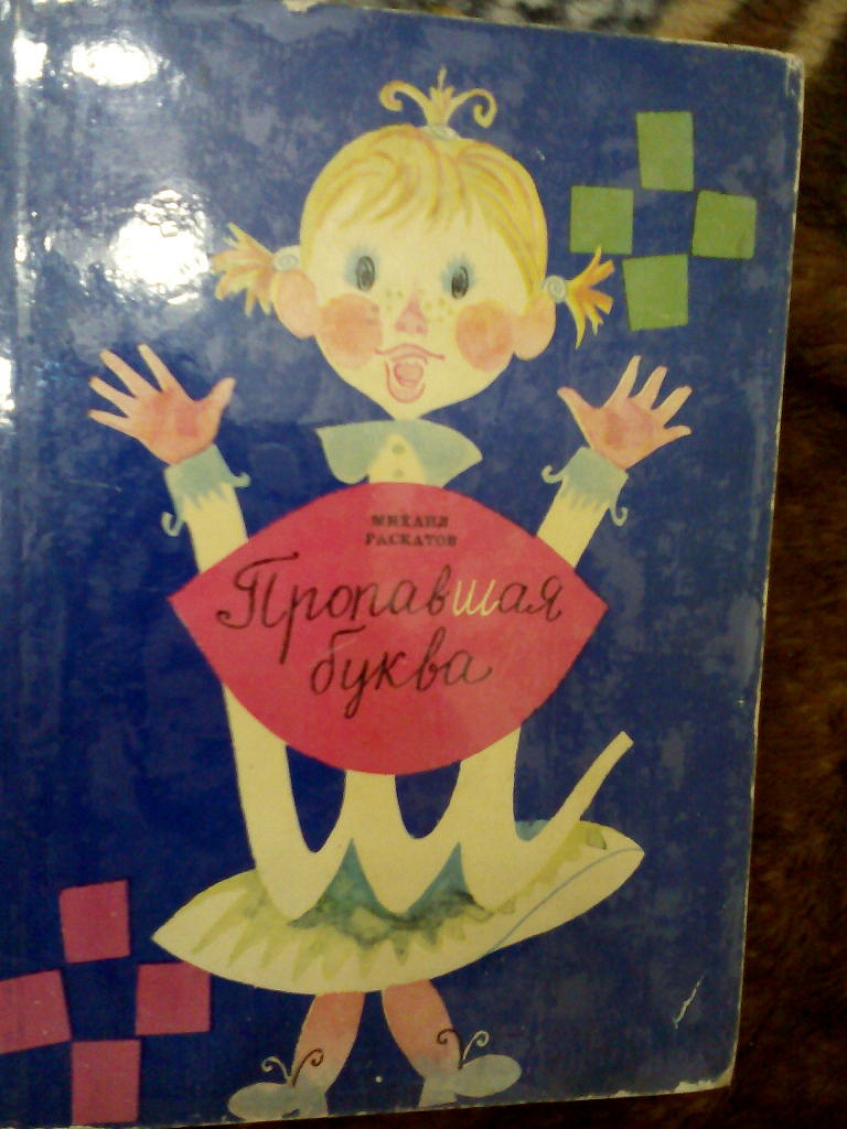 Пропавшая буква. Раскатов м. «пропавшая буква». Пропавшая буква книга. Пропавшая буква ш. Раскатов пропавшая буква книга.