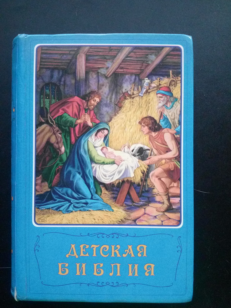 Книга детская Библия