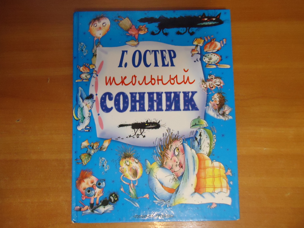 Григорий Остер — Вредные Советы и Сонник в дар (Санкт-Петербург). Дарудар