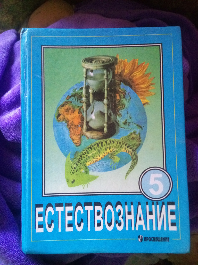 Естествознание учебник. Естествознание 5 класс учебник. Учебник по естествознанию 5 класс. Естествознание 5 класс Просвещение.