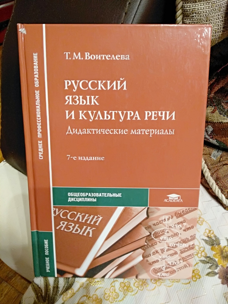 Русский язык и культура речи учебник