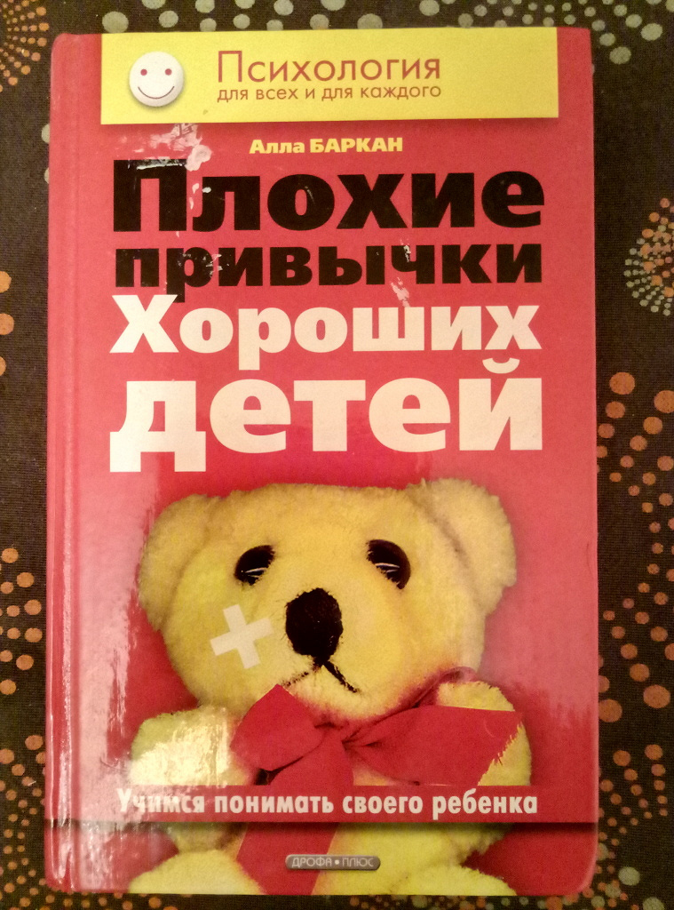 Худшие книги. Книга плохие привычки хороших детей. Баркан а. 