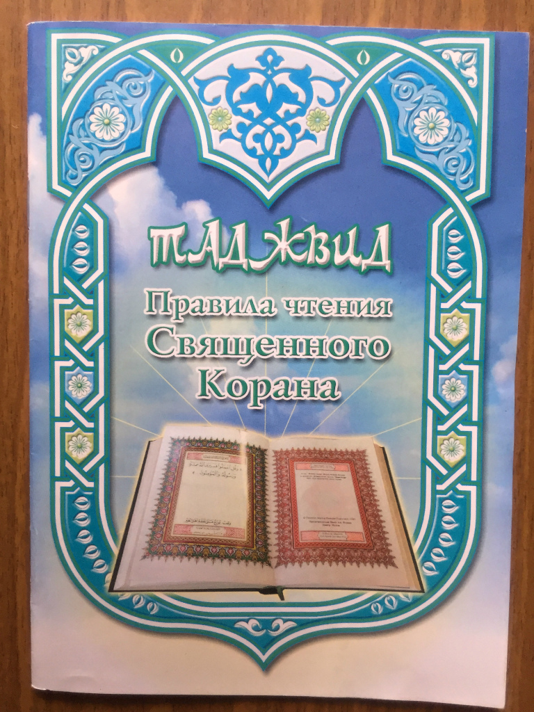 Обучение таджвиду. Чтение Священного Корана. Правила чтения Корана. Таджвид правила чтения Священного Корана. Таджвид книга.