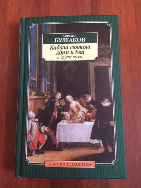 Пьеса кабала святош. Кабала святош МХАТ 1988. Кабала святош Булгаков спектакль.