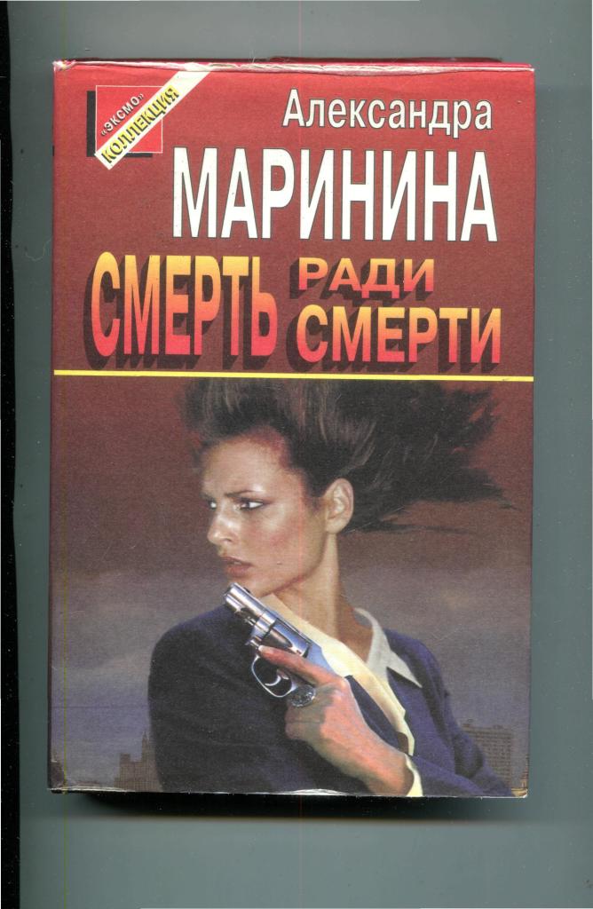 Полностью маринина. Маринина смерть ради смерти. Смерть ради смерти Александра Маринина. Смерть ради смерти Александра Маринина книга. Александра Маринина цитаты.