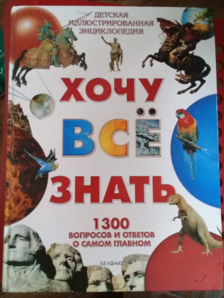 Хочу знать все. Книги энциклопедии хочу знать. Хочу все знать книга. Детские энциклопедии хочу все знать.