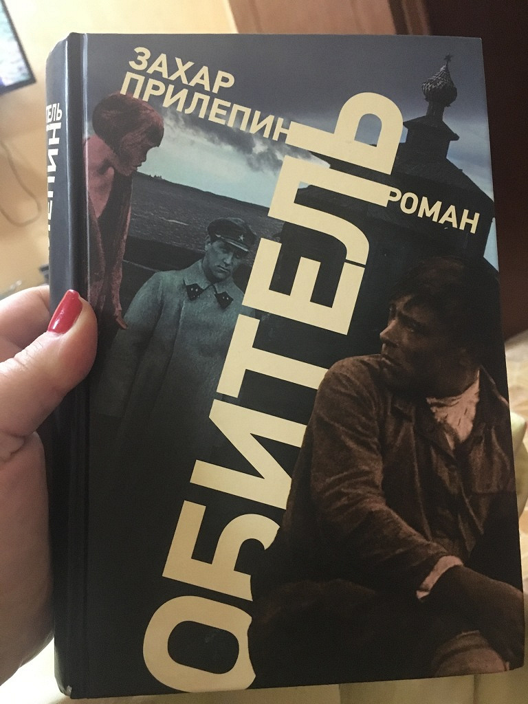 Аудиокниги прилепина обитель. Прилепин з. "обитель (Роман)". Захар Прилепин, «обитель» (2014). Книга обитель (Прилепин Захар). Обложка книги Захара Прилепина обитель.