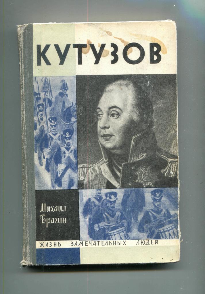 Жзл москва. Кутузов ЖЗЛ Брагин. Брагин Кутузов книга.