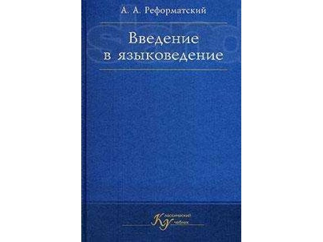 введение в языковедение книга. реформатский 1987. введение в языковедение реформатский. языковедение реформатский. реформатский введение в языкознание книги.