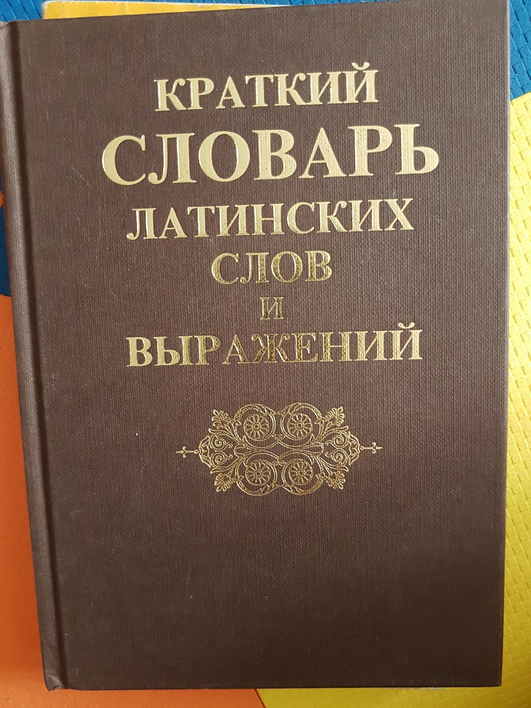 Латинский словарь. Словарь латинских слов. Латынь. Словарь латинских выражений.