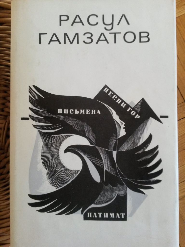 Гамзатов читать. Гамзатов книги. Сборник стихов Гамзатова. Сборник стихов Расула Гамзатова.