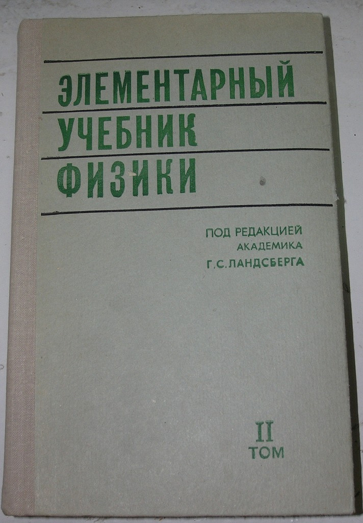 Ландсберг элементарный учебник физики. Элементарный учебник физика Лансберг. Ландсберг элементарный учебник физики том 2. Элементарный учебник физики том 1 г.с Ландсберга. Лансберг элементарный учебник физики 3 Тома.