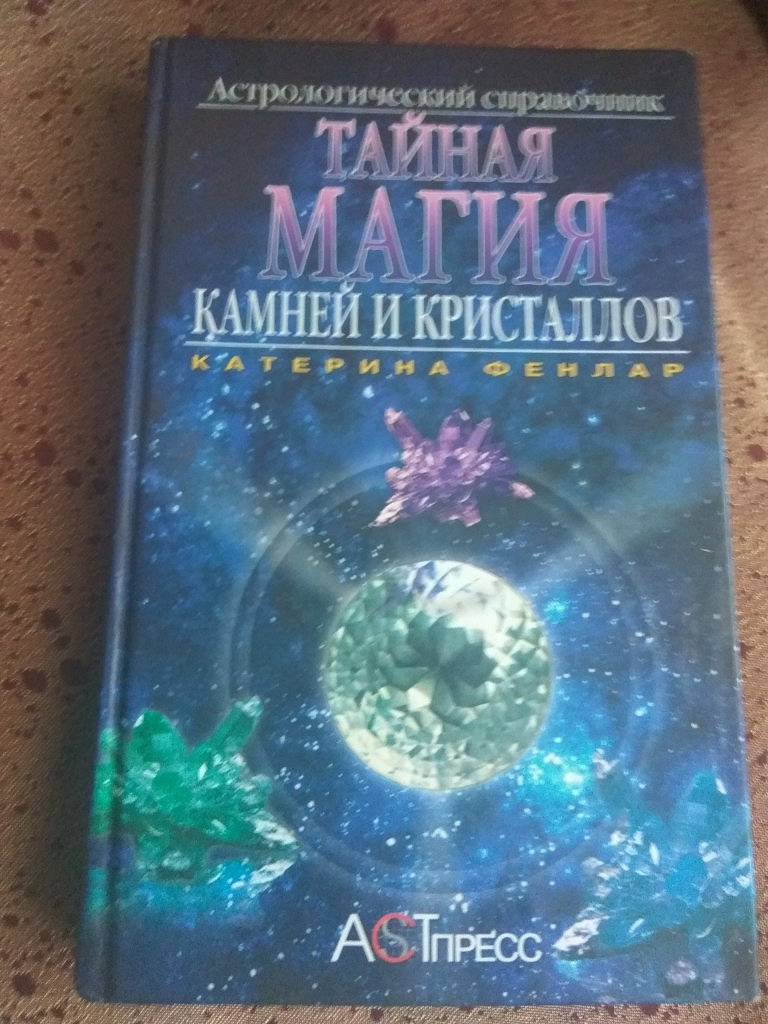 Книга «Тайная магия камней и кристаллов» Фенлар Катерина в дар (Москва).  Дарудар