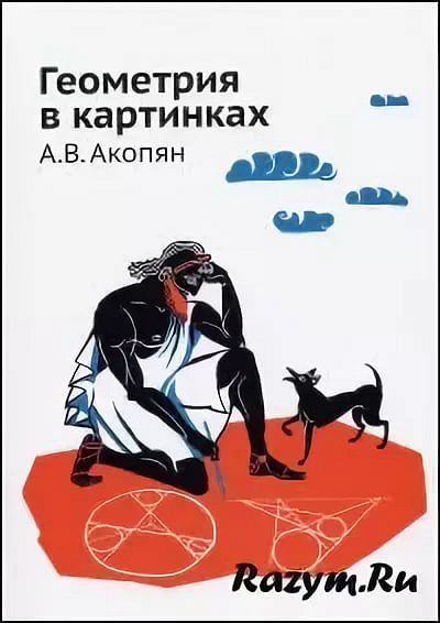 Акопян а в геометрия в картинках