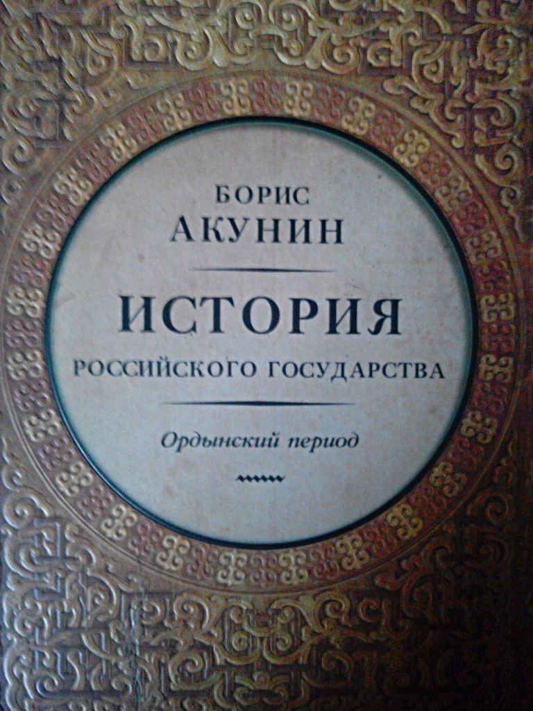 Акунин книги список история государства российского. Акунин история российского гос. Акунин Ордынский период. Борис Акунин история российского государства. Борис Акунин история российского государства Ордынский период.