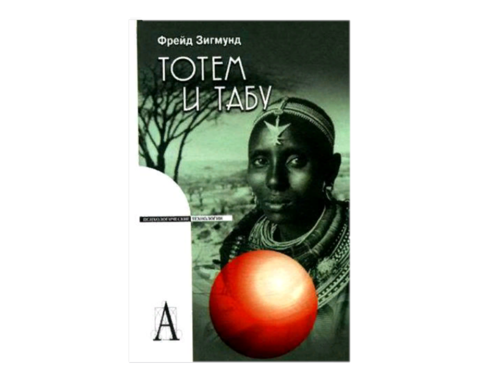 Тотем и табу кратко. Фрейд з. "Тотем и табу". «Тотем и табу» (1913). Тотемизм Фрейд. Тотем Фрейд.