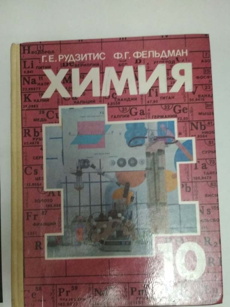 Учебник химии фельдман. Химия 10 класс органическая химия рудзитис Фельдман. Химия рудзитис 10 учебник. Авторы школьных учебников по химии.