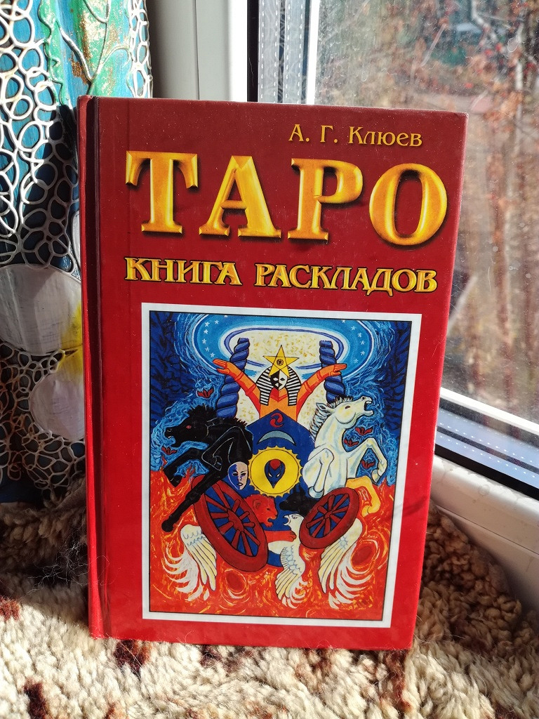 Карты таро книга. Клюев а. 