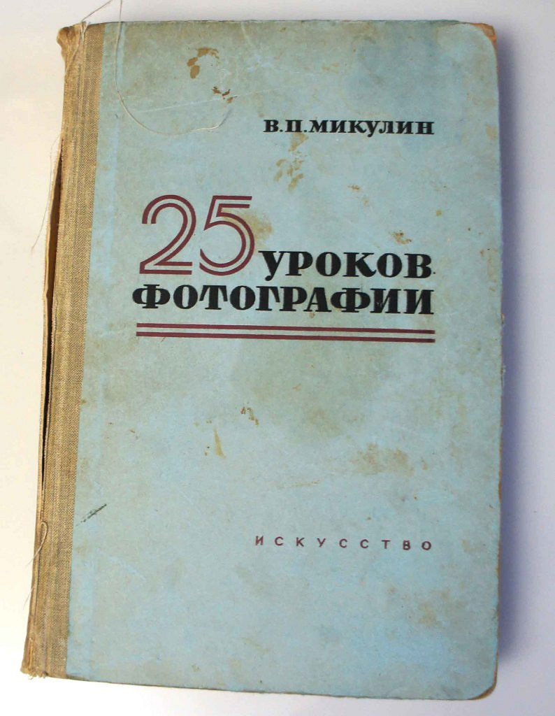 Микулин 25 уроков фотографии. 25 Уроков фотографии книга. Книга 25 уроков фотографии Микулин. 25 Уроков фотографии.