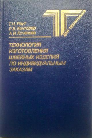 А технология н. Книги по швейному производству. Книга швейное оборудование. Технология швейных изделий. Технология швейного производства учебник.