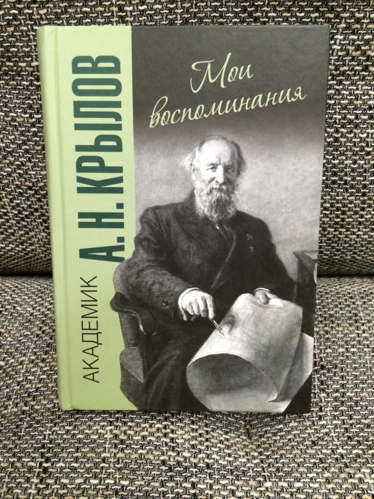 Мои воспоминания. Алексей Николаевич Крылов Мои воспоминания. А.Н. Крылов 