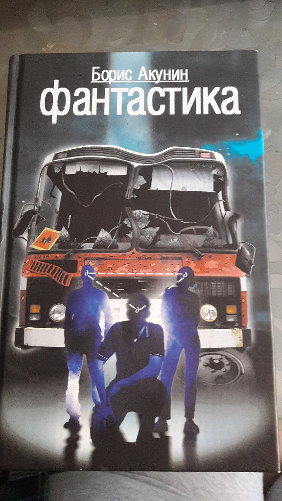 Акунин фантастика. Акунин книга фантастика. "фантастика". Акунин б. Жанры борис акунин.