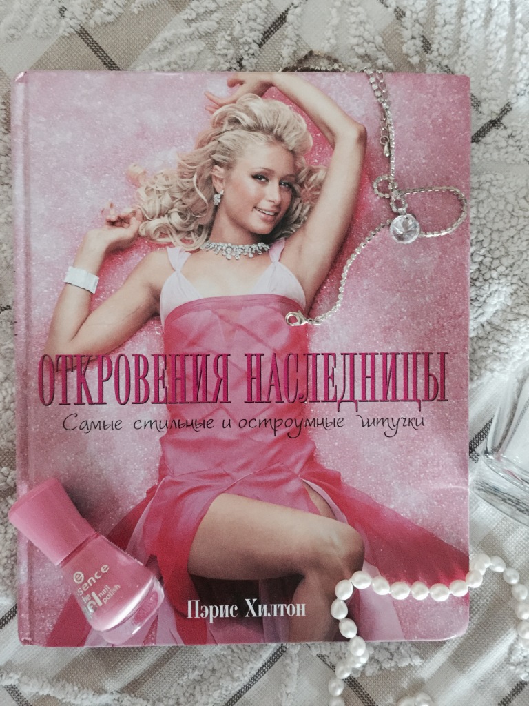 Аудиокниги слушать пэрис. Откровения наследницы.